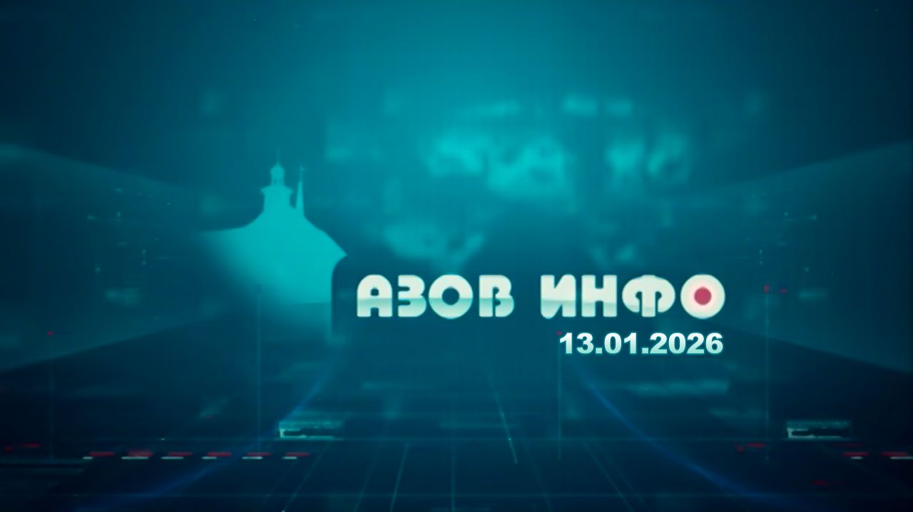 13 01 26 Азов Инфо смотреть онлайн