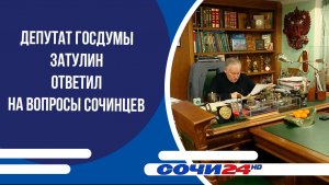 Депутат Госдумы Затулин ответил на вопросы сочинцев