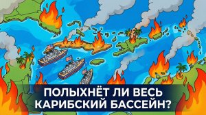 Полыхнет ли весь Карибский бассейн?