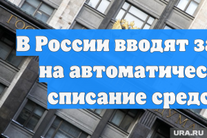 В России вводят запрет на автоматическое списание средств