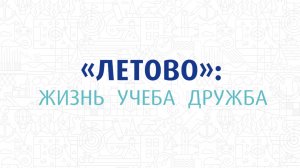 Что ученики говорят о школе «Летово»