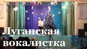 Для жителей Станицы-Луганской состоялся новогодний концерт