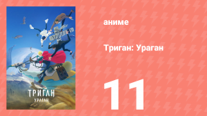 Триган: Ураган 11 серия (аниме-сериал, 2023)