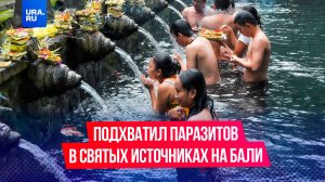 Мужчина подхватил паразитов в святых источниках на Бали