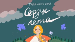 ТРИД music band - Сердце лета