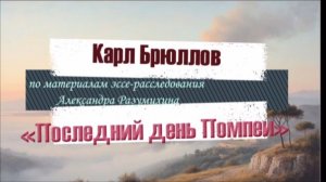 Карл Брюллов.  "Последний день Помпеи".  Кто автор идеи?