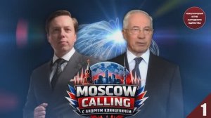 УКРАИНА: ЭКОНОМИКА, ВЛАСТЬ, УТРАЧЕННЫЙ СУВЕРЕНИТЕТ «MOSCOW CALLING» Адрей Клинцевич и Николай Азаров
