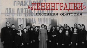 Видеоанонс оратории "Ленинградки"