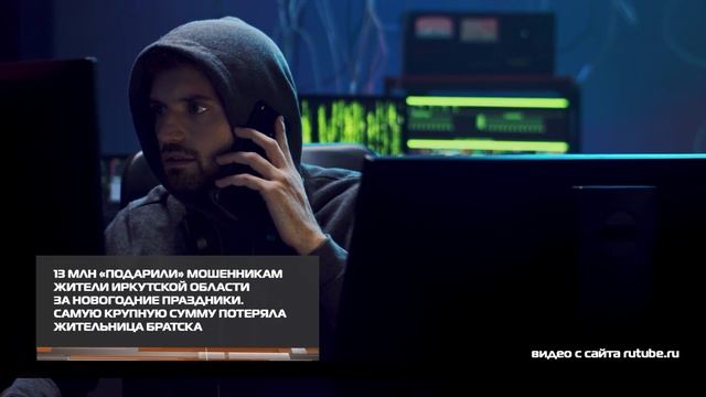 13 млн «подарили» мошенникам жители Иркутской области за новогодние праздники 12-01-2026 смотреть онлайн