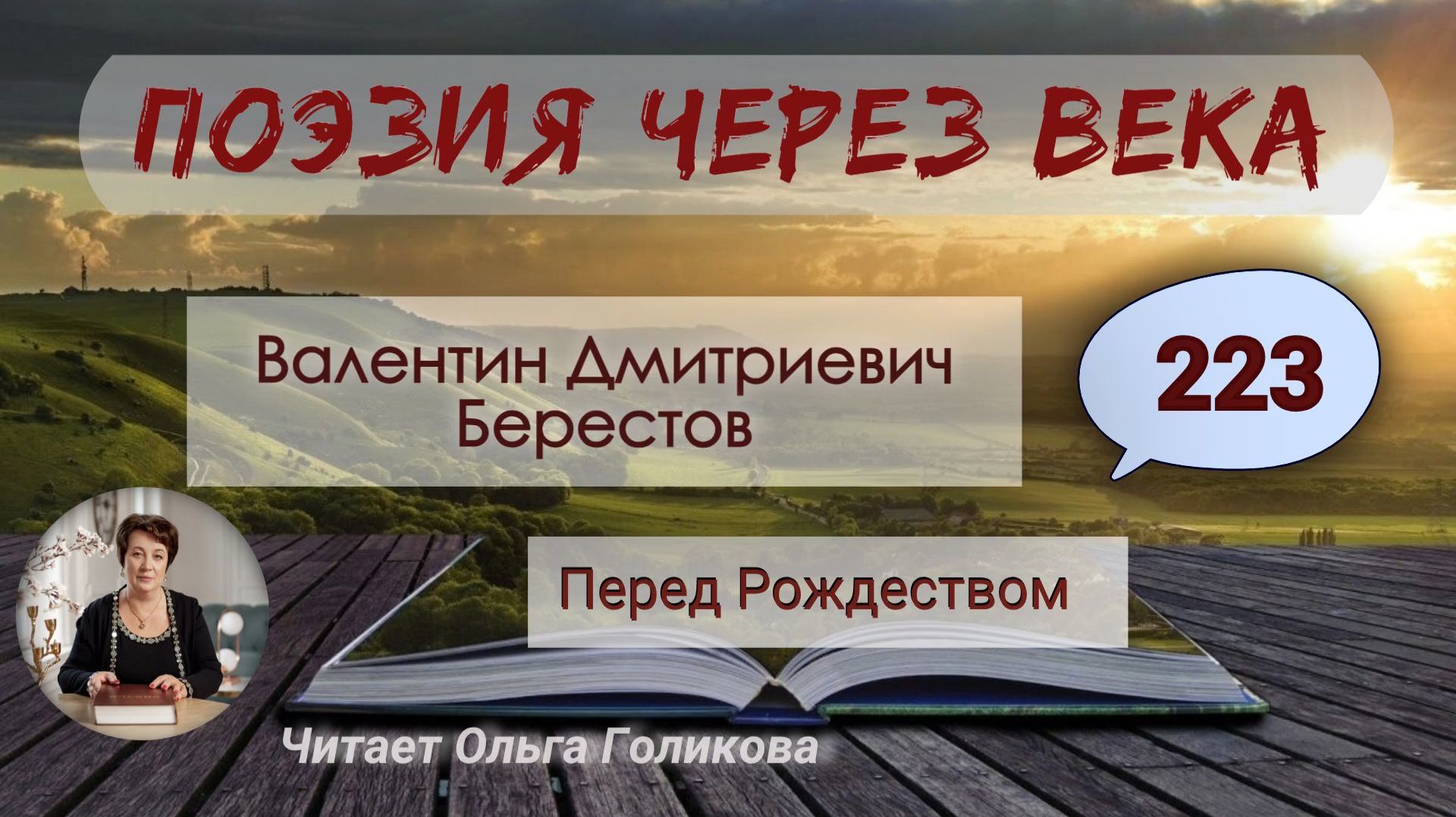 223. Поэзия через века. В. Д. Берестов "Перед Рождеством" - читает Ольга Голикова. смотреть онлайн