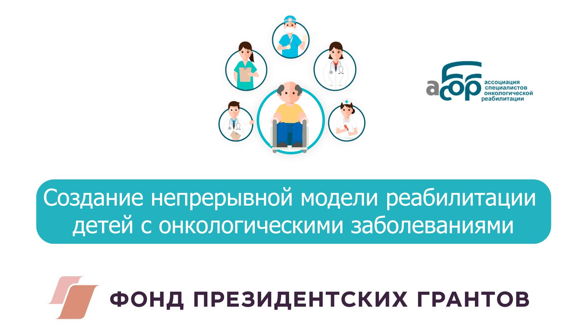 Создание непрерывной модели реабилитации детей с онкологическими заболеваниями смотреть онлайн