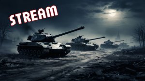 ВЕЧЕР В МИРЕ ТАНКОВ (мир танков)