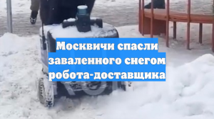 Москвичи спасли заваленного снегом робота-доставщика