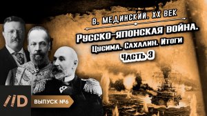 Серия 6. Русско-японская война. Цусима. Сахалин. Итоги (часть 3) | Владимир Мединский. XX век