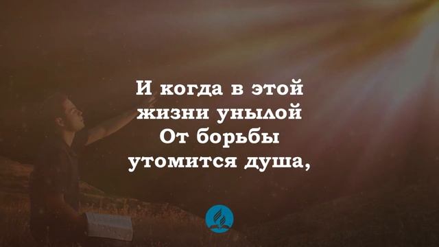 Я нуждаюсь в Тебе мой Спаситель.