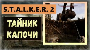 S.T.A.L.K.E.R. 2: Heart of Chornobyl  Тайник Копачи где экскаватор