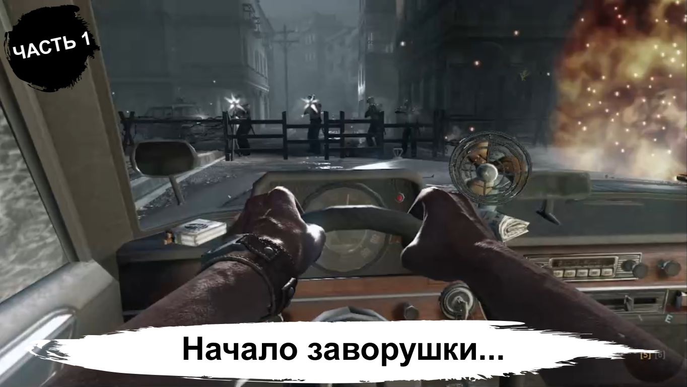 Call of Duty Black Ops прохождение часть 1
