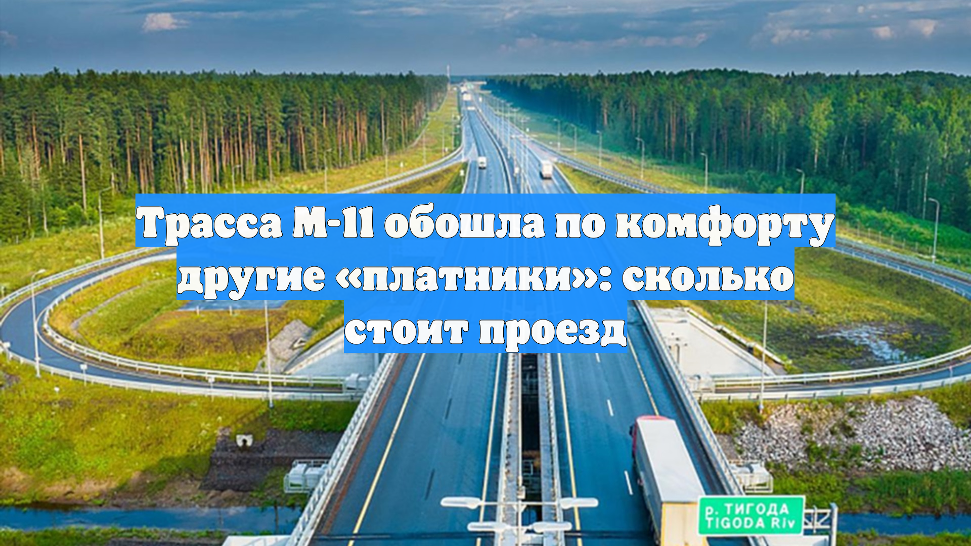 Трасса М-11 обошла по комфорту другие «платники»: сколько стоит проезд смотреть онлайн