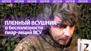 Пленный рассказал о попытке ВСУ установить свои флаги под Красноармейском