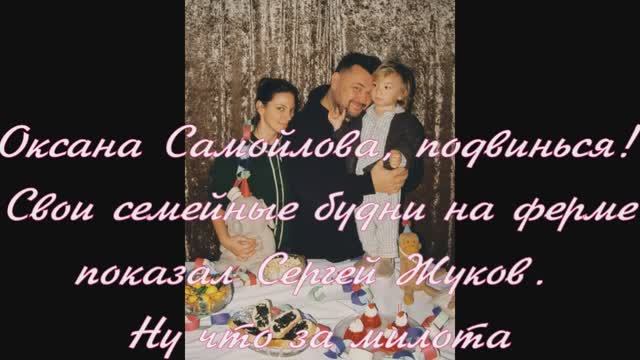 Оксана Самойлова, подвинься! Свои семейные будни на ферме показал Сергей Жуков. Ну что за милота смотреть онлайн