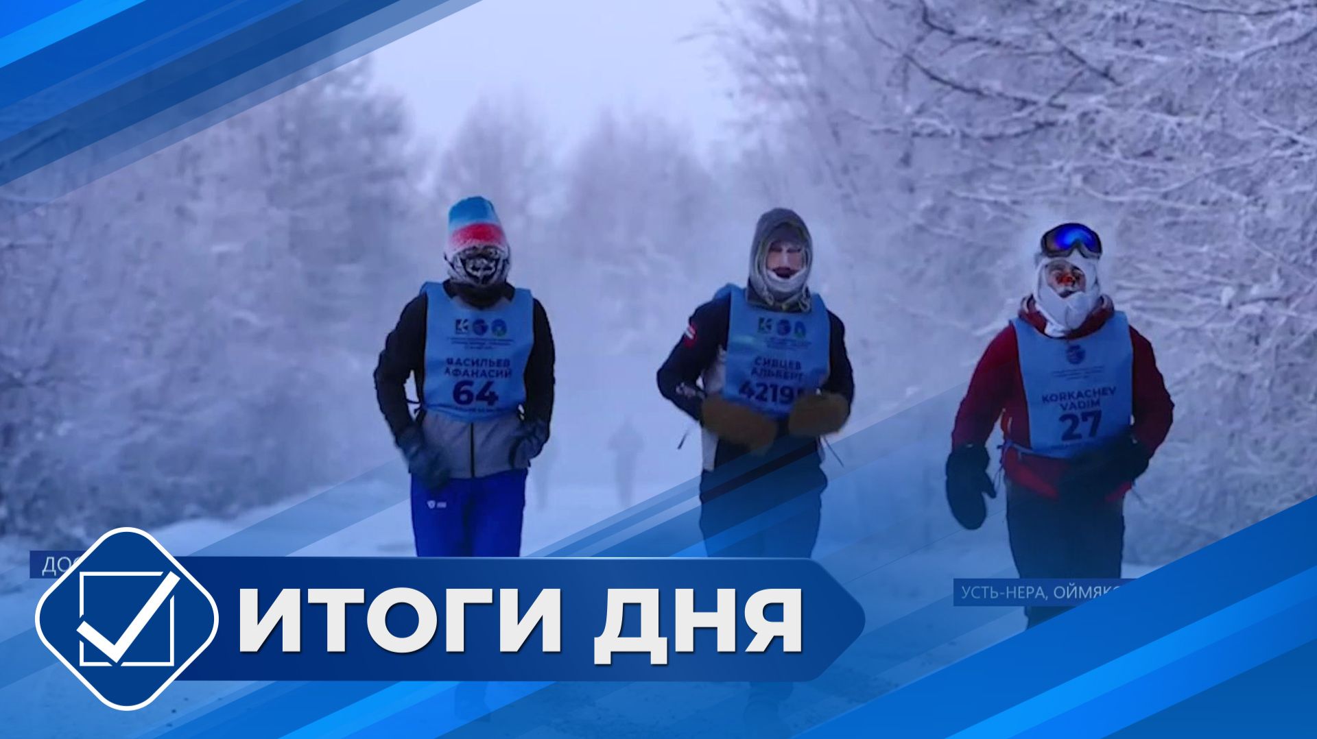 Итоги дня. 13 января 2026 года смотреть онлайн