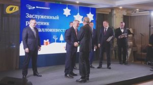 В МОСКВЕ ПРОШЛА ЦЕРЕМОНИЯ НАГРАЖДЕНИЯ ЛУЧШИХ СОТРУДНИКОВ ПРЕДПРИЯТИЙ КОМПАНИИ "МЕТАЛЛОИНВЕСТ"