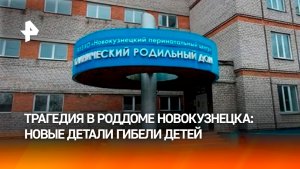 Трагедия с погибшими младенцами в роддоме Новокузнецка: детали