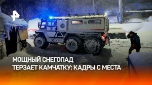Экстремальная погода бьет по Камчатке: медики и службы спасения работают в условиях мощного снегa
