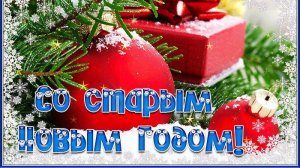 Старый Новый Год 2026 Видео Поздравление