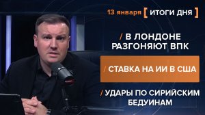 В Лондоне разгоняют ВПК. Ставка на ИИ в США. Удары по сирийским бедуинам.