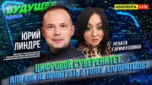 Будущее здесь: «Цифровой суверенитет или как не проиграть в гонке алгоритмов?» // Юрий Линдре