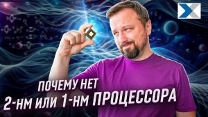 Возможно ли создать компьютеры с техпроцессом меньше 1 нм