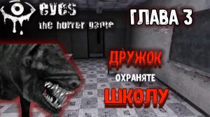 Eyes: The Horror Game - Глава 3 : Дружок охраняет Школу!