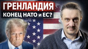 ГРЕНЛАНДИЯ. КОНЕЦ НАТО и ЕС?