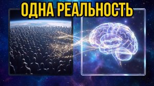 Одна реальность - миллиарды мозгов. Квантовая тайна сознания.