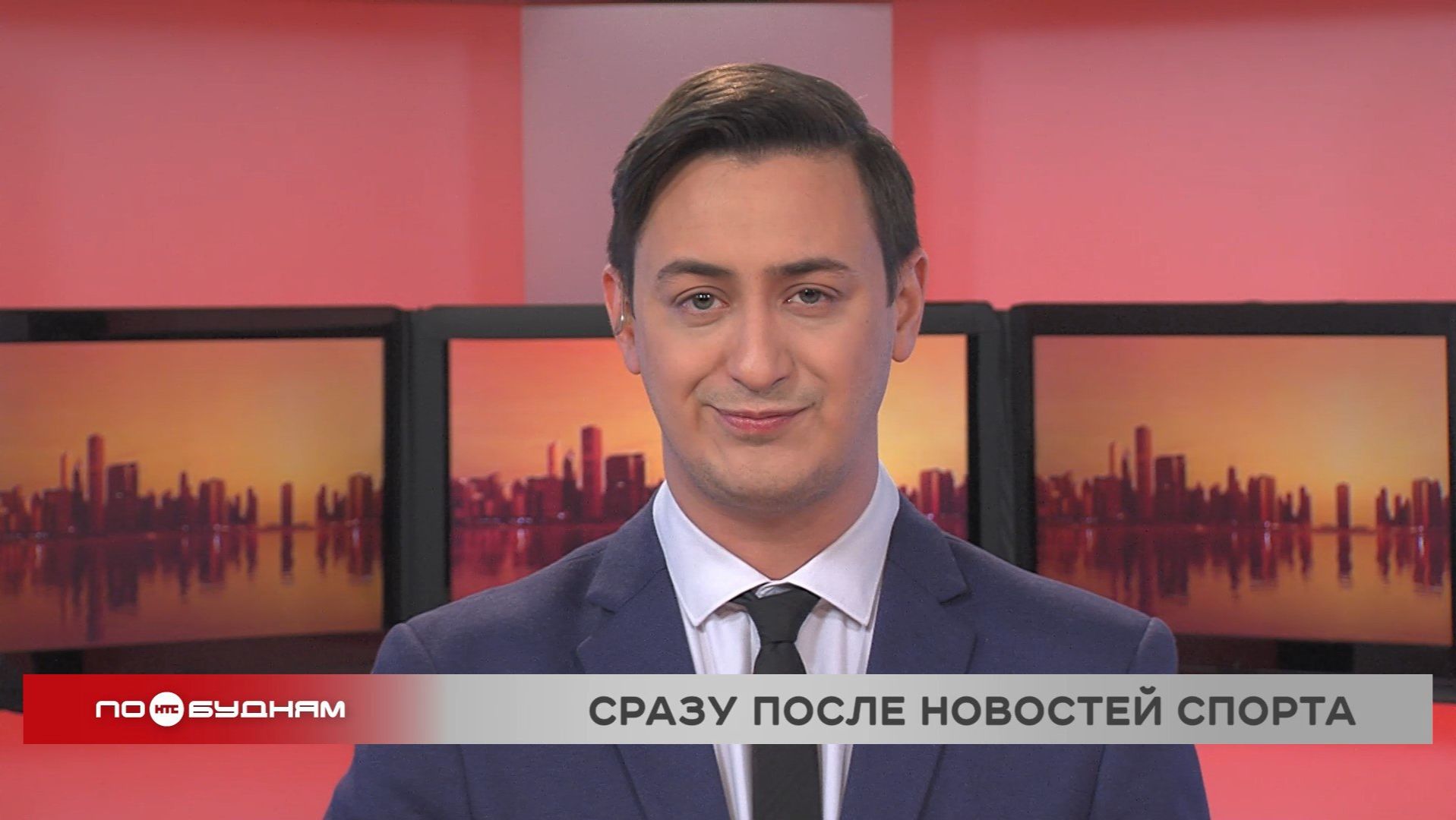 Новости ПО БУДНЯМ 12.01.2026 смотреть онлайн