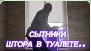 САМВЕЛ АДАМЯН, СЫТНИКИ, ШТОРА В ТУАЛЕТЕ..