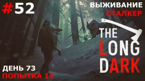 ИГРАЕМ В THE LONG DARK | #thelongdark | ВЫЖИВАНИЕ. СТАЛКЕР | #52 ДНИ 67-73
