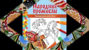 ГОРОДЕЦКАЯ РОСПИСЬ