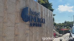 отель Indigo Xiamen Harbour с видом на остров Гуланъюй 鼓浪屿