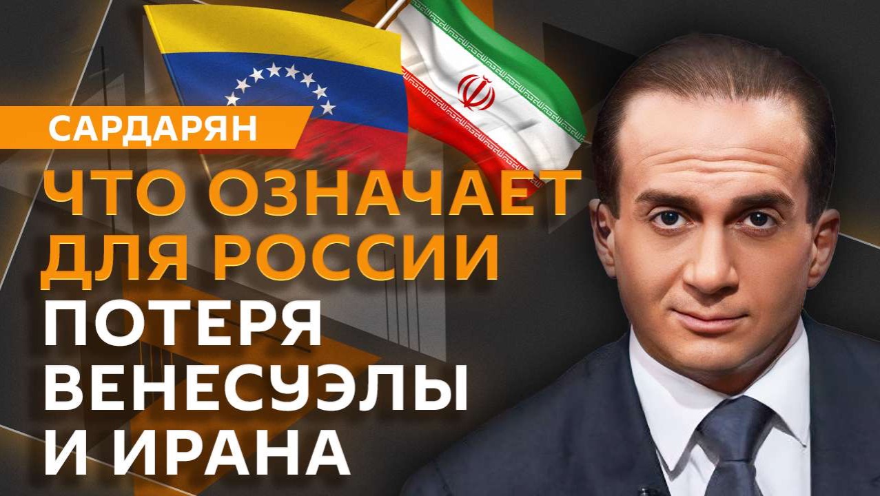 Генри Сардарян. Протесты в Иране, технологии цветных революций и "святая" война Трампа и Ватикана смотреть онлайн
