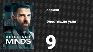 Блестящие умы 1 сезон 9 серия «Дальтоник-художник» (сериал, 2024)