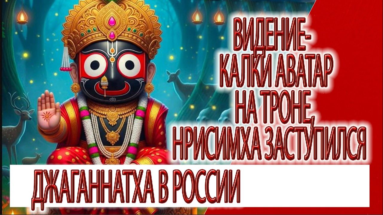 Видение - Калки Аватар на троне, Нрисимха защитил, божества Джаганнатхи в России смотреть онлайн