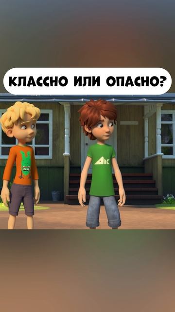 Классно или опасно? смотреть онлайн