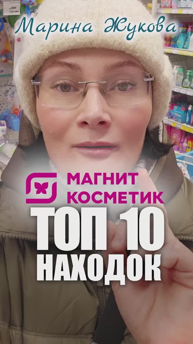 Топ-10 находок из Магнит Косметик : беру снова и снова #лайфхак #магниткосметик #берём #неберём #топ смотреть онлайн
