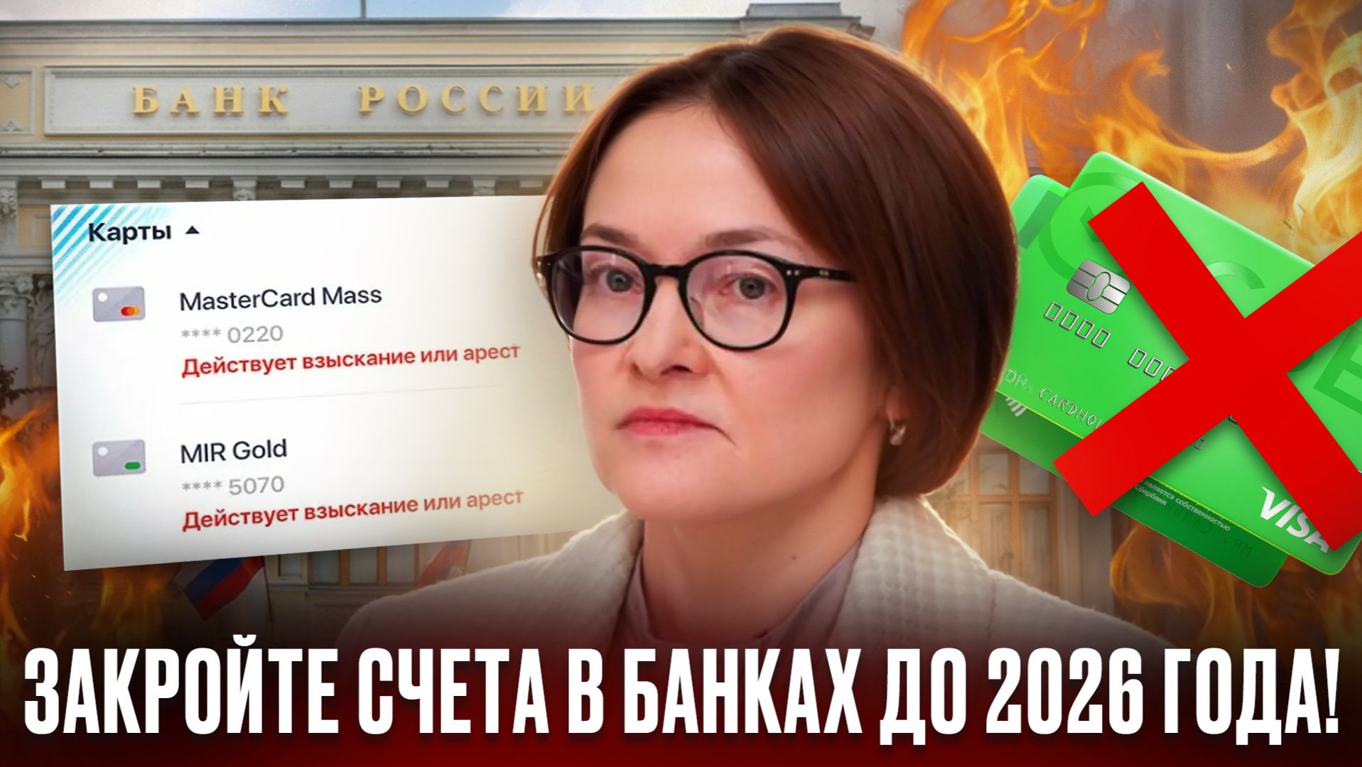 ПОЧЕМУ НУЖНО ЗАКРЫВАТЬ СЧЕТА ВО ВСЕХ БАНКАХ? Это важно в 2026 году! смотреть онлайн