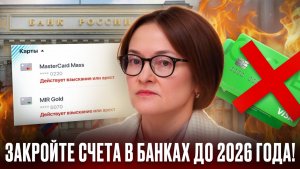 ПОЧЕМУ НУЖНО ЗАКРЫВАТЬ СЧЕТА ВО ВСЕХ БАНКАХ? Это важно в 2026 году!