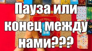 Пауза или конец между нами🙀 ТАРО РАСКЛАД☘️❤️