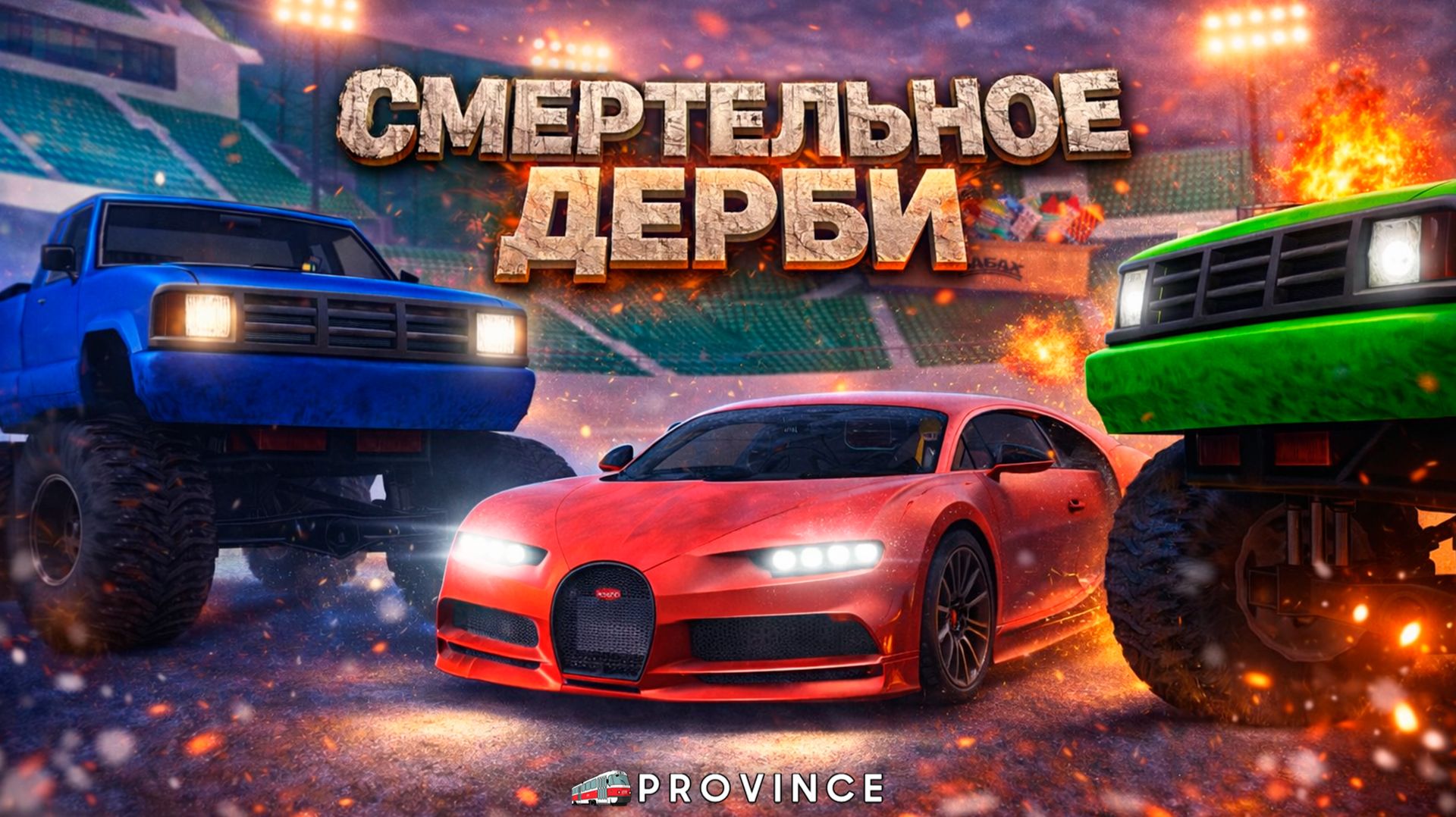 СМЕРТЕЛЬНАЯ БИТВА за 400.000 РУБЛЕЙ! ДЕРБИ и ДРАГ-РЕЙСИНГ! (MTA Province) смотреть онлайн