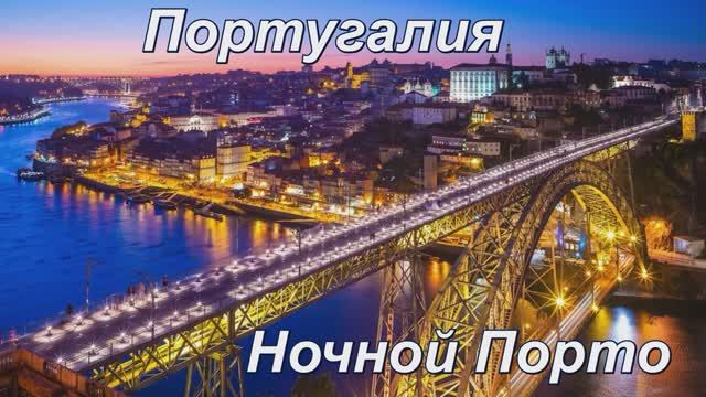 Ночной Порто. смотреть онлайн